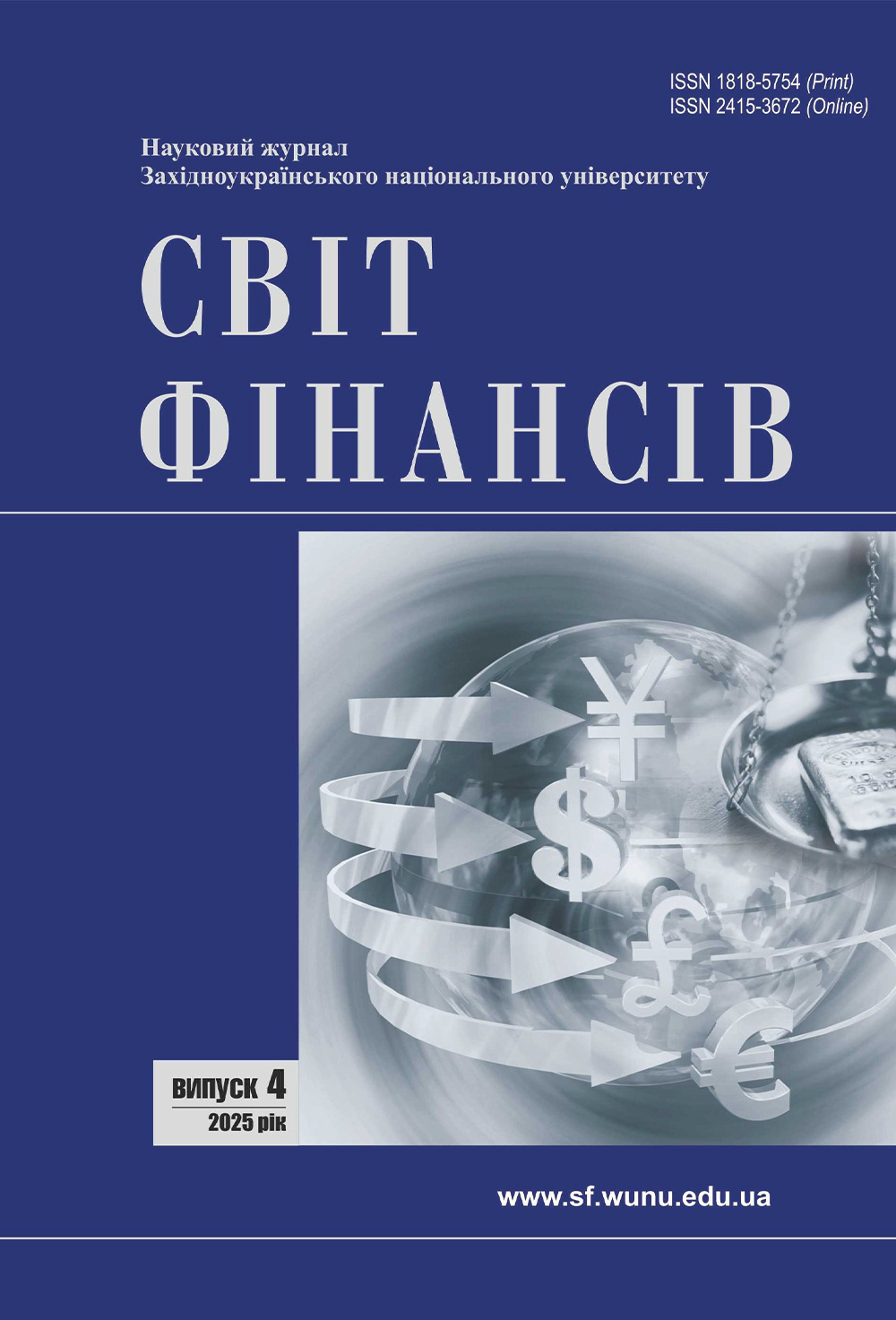 					Дивитися № 4(85) (2025): Науковий журнал "Світ фінансів"
				